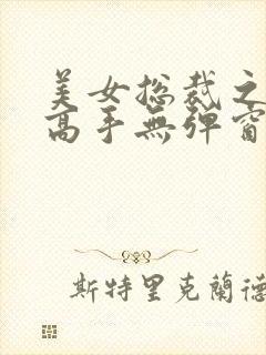 美女总裁之贴身高手无弹窗