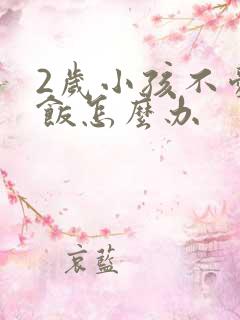 2岁小孩不爱吃饭怎么办