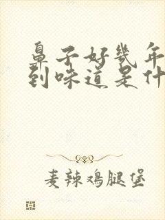 鼻子好几年闻不到味道是什么原因