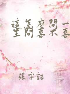 这怎么问一个男生问喜不喜欢自己