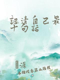 认清自己最经典十句话