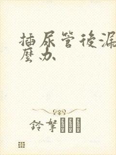 插尿管后漏尿怎么办