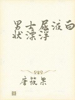 男士尿液白色絮状漂浮