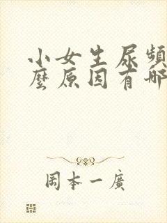 小女生尿频是什么原因有哪些