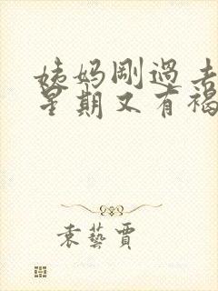 姨妈刚过去一个星期又有褐色分泌物