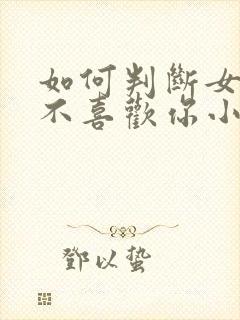 如何判断女生喜不喜欢你小学