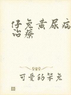 仔兔黄尿病怎么治疗