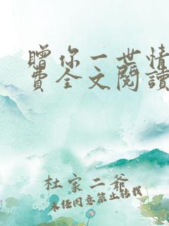 赠你一世情深免费全文阅读