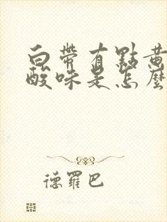 白带有点黄有点酸味是怎么回事