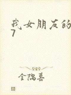 我女朋友的妈妈7