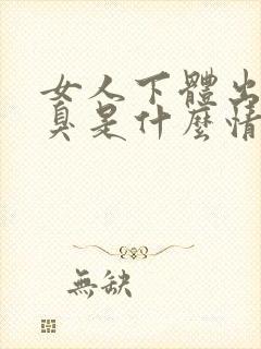 女人下体出现恶臭是什么情况