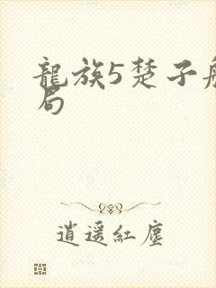 龙族5楚子航结局