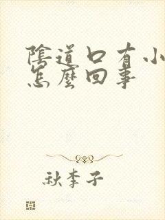 阴道口有小水泡怎么回事