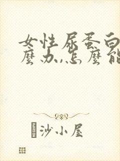 女性尿蛋白高怎么办,怎么能降下去