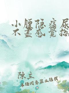 小腹隐痛尿频尿不尽感觉总有尿意女性