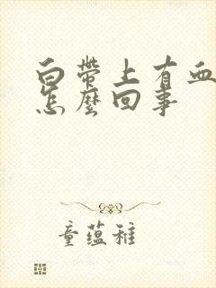 白带上有血丝是怎么回事