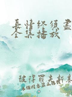 长情终须尽短剧全集播放