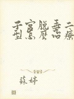 子宫脱垂二度轻型怎么治疗