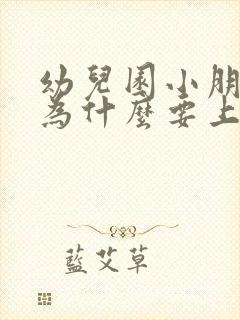 幼儿园小朋友问为什么要上学