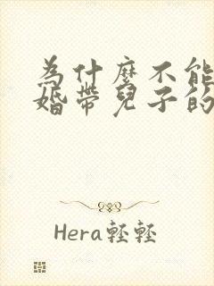 为什么不能找离婚带儿子的女人