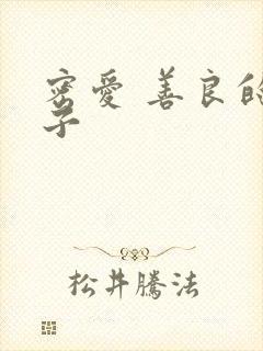 密爱 善良的嫂子