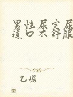 男性尿完尿后尿道口不舒服