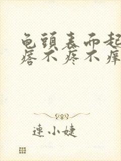 龟头表面起小疙瘩不疼不痒