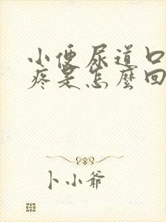 小便尿道口有点疼是怎么回事