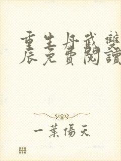 重生丹武双修杨辰免费阅读