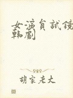 女演员试镜演员韩剧