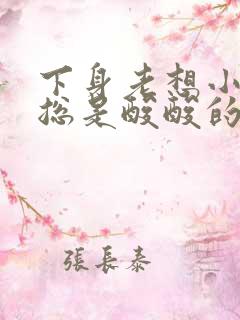 下身老想小便,总是酸酸的感觉