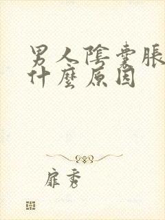 男人阴囊胀痛是什么原因