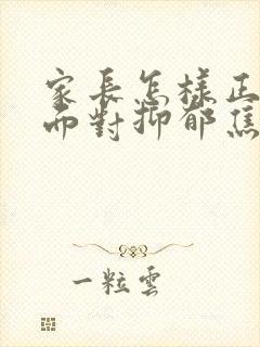 家长怎样正确的面对抑郁焦虑高三孩子