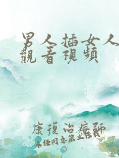 男人插女人在线观看视频