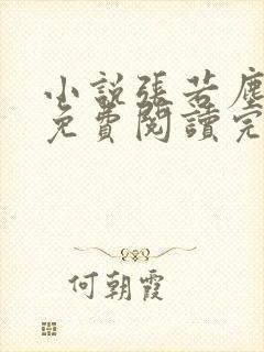 小说张若尘池瑶免费阅读完整版