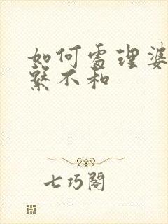 如何处理婆媳关系不和