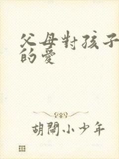 父母对孩子真正的爱