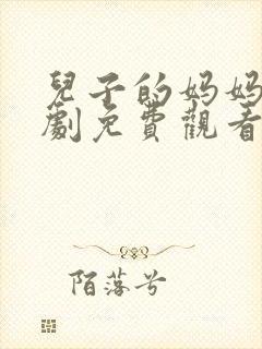 儿子的妈妈电视剧免费观看