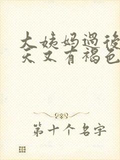 大姨妈过后十几天又有褐色分泌物