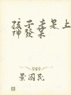 孩子老是上课走神发呆