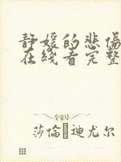 静媛的悲伤免费在线看完整版