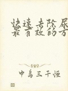 快速去除尿结石最有效的方法