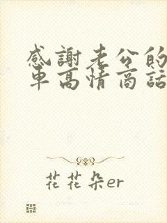 感谢老公的送的车高情商话语