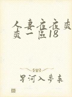 人妻夜夜爽天天爽一区18