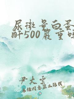 尿微量白蛋白肌酐500严重吗