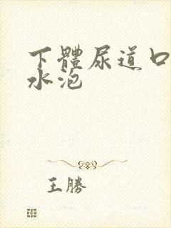 下体尿道口 小水泡