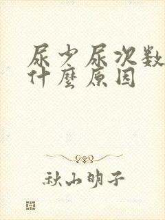 尿少尿次数多是什么原因