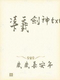 凌天剑神txt下载