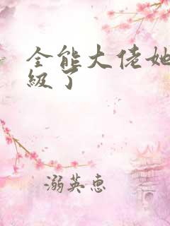 全能大佬她又满级了