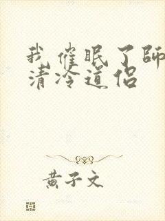 我催眠了师兄的清冷道侣